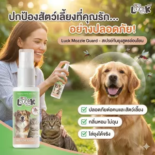 LUCK สเปรย์กันยุงหมาแมว สูตรตะไคร้หอม สมุนไพรธรรมชาติ ป้องกันยุงยาวนาน พร้อมบำรุงขนเงางาม 50 ml.