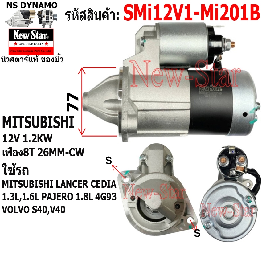 (ไดบิ้ว+มีประกัน) ไดสตาร์ท ใช้รถMITSUBISHI LANCER CEDIA 1.3L,1.6L PAJERO 1.8L 4G93 VOLVO S40,V40 ไดMITSUBISHI 12V 1.2KW