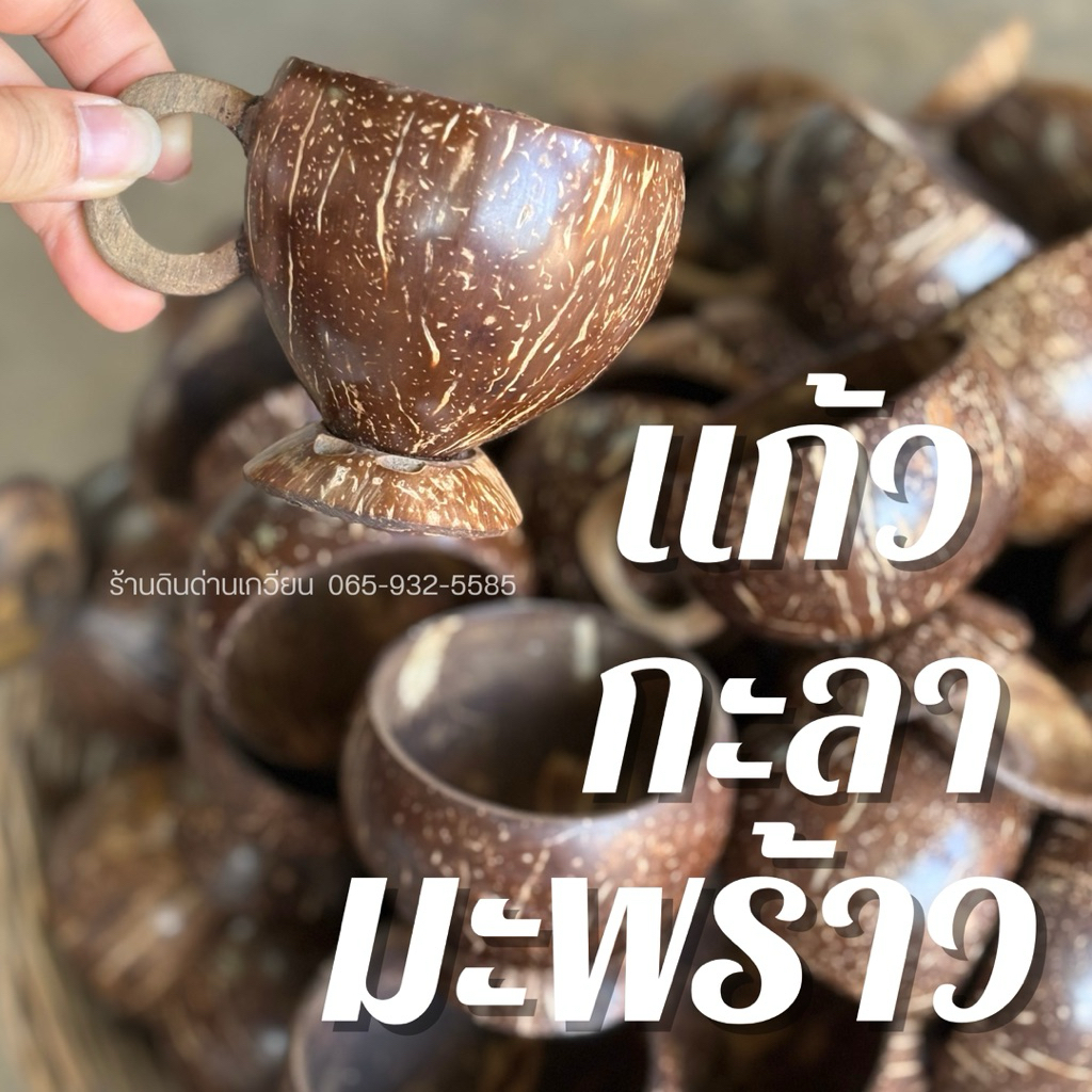 แก้วกะลา กะลามะพร้าว แก้วกะลามะพร้าว ธรรมชาติ💯ส่งไว ใช้งานได้จริง