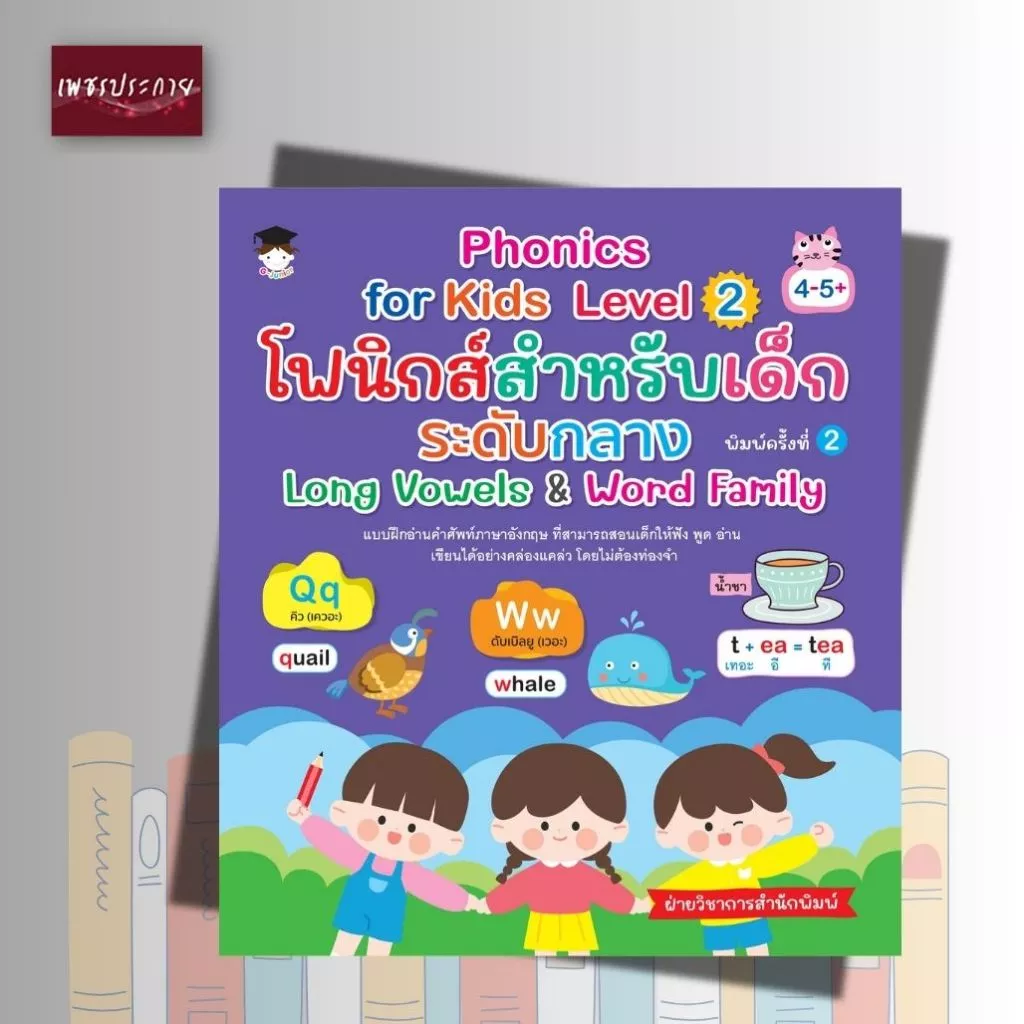 หนังสือ Phonics for kids Level 2 โฟนิกส์สำหรับเด็กระดับกลาง Long Vowels & Word Family (พิมพ์ครั้งที่ 2)