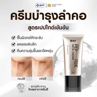 Yanhee Pep-Tide Neck Cream ยันฮี เป๊ปไทด์ เนค ครีมทาคอ ยกกระชับ ลดรอยพับ รอยเหี่ยวย่น ลดเส้นคอ 1 หลอด 50 ml.