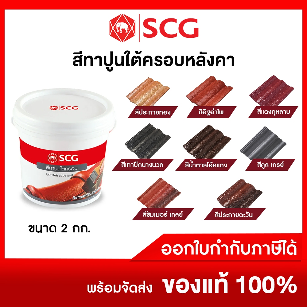 SCG สีทาปูนใต้ครอบหลังคาคอนกรีตเอสซีจี สีเก็บงานหลังคา 2 กก/กระป๋อง