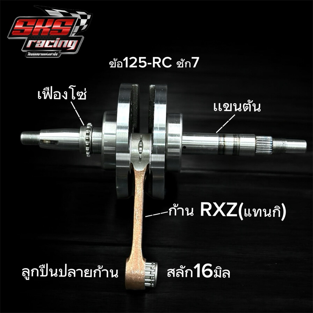 ข้อเหวี่ยง125-RC ชัก7 ก้านRXZ (แทนกิ) ลูกปืนคลิก งานอัดใช้เลยไม่วางห่วง