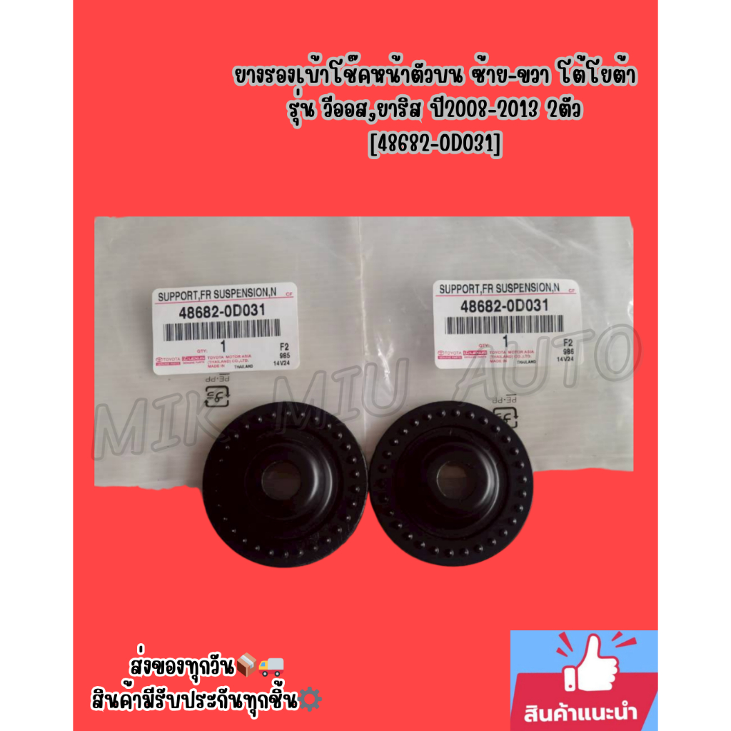 ยางรองเบ้าโช๊คหน้าตัวบน ซ้าย-ขวา โต้โยต้า รุ่น วีออส,ยาริส ปี2008-2013 2ตัว [48682-0D031]