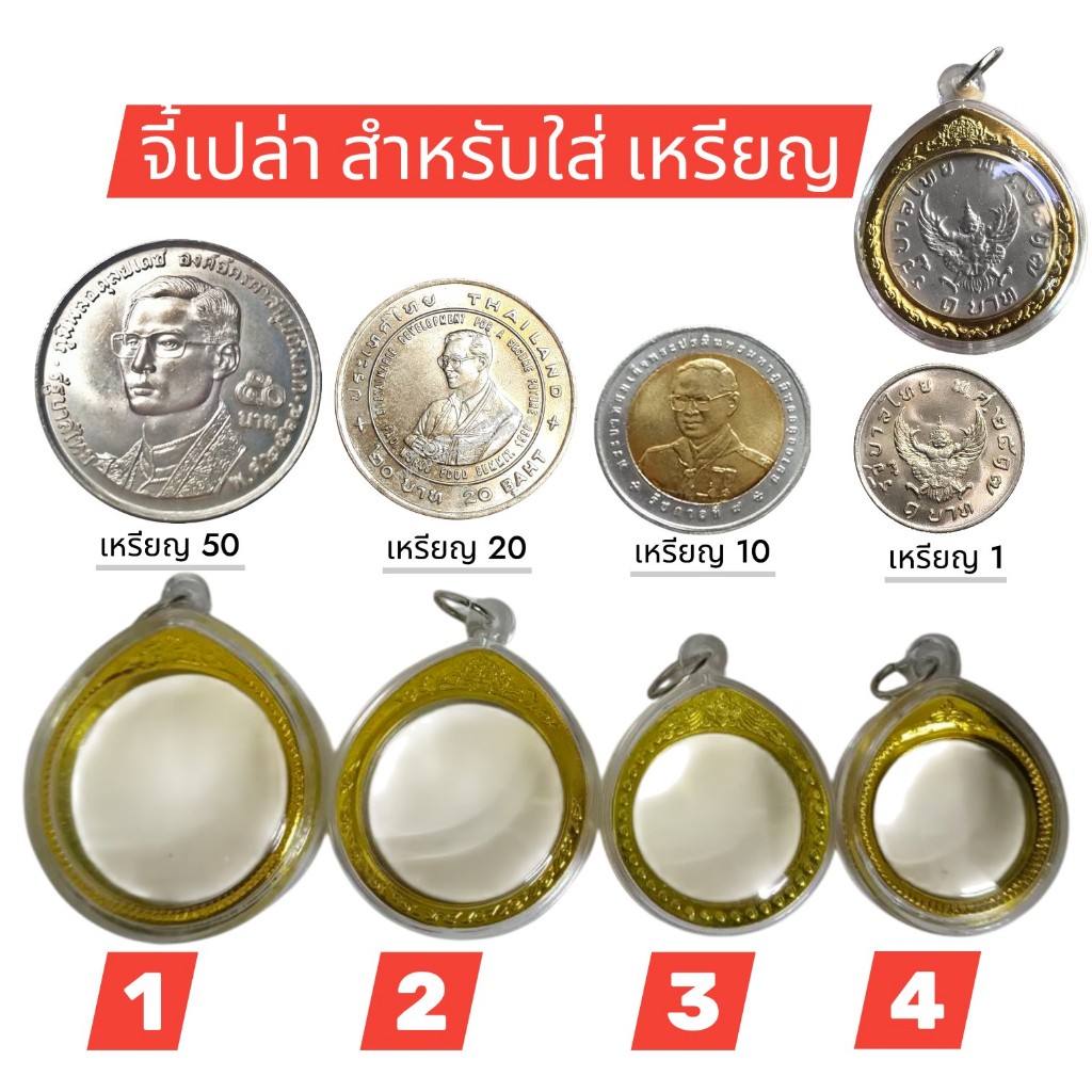 จี้เปล่า สำหรับใส่ เหรียญ มี 4 เบอร์ พร้อมส่ง