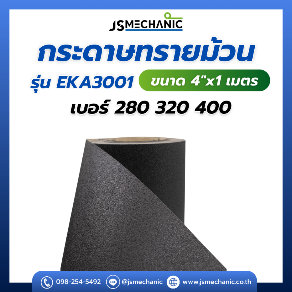 JSMECHANIC กระดาษทรายม้วน รุ่น EKA 3001 ขนาด 4"x1M มีเบอร์ 280-400 สำหรับงานขัดผิวนุ่ม เม็ดSilicon Carbide