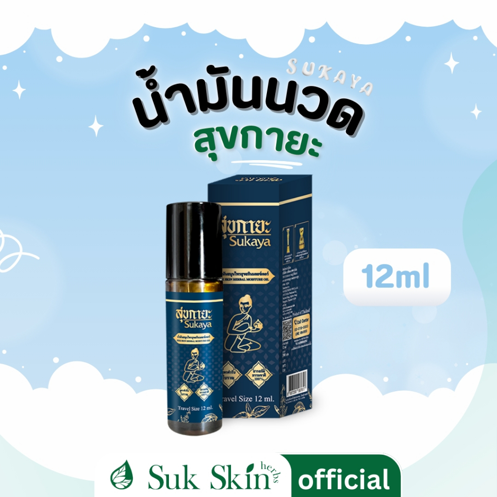 Sukaya Massage Oil น้ำมันสุขกายะนวดคลายเส้นแบบลูกกลิ้ง 12ml.