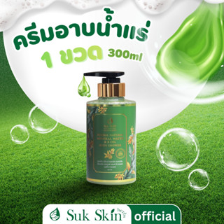 Suk Skin Herbs ครีมอาบน้ำสมุนไพร ขนาด 300 มล. สูตรเย็น สบู่ส…