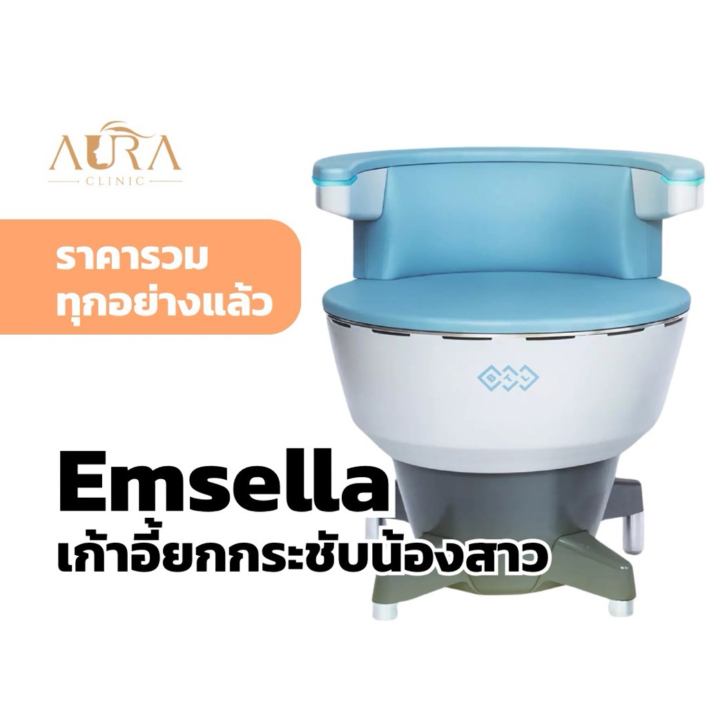 Emsella เก้าอี้กระชับน้องสาว 1 ครั้ง Aura Clinic (เข้ารับบริการที่คลินิก)
