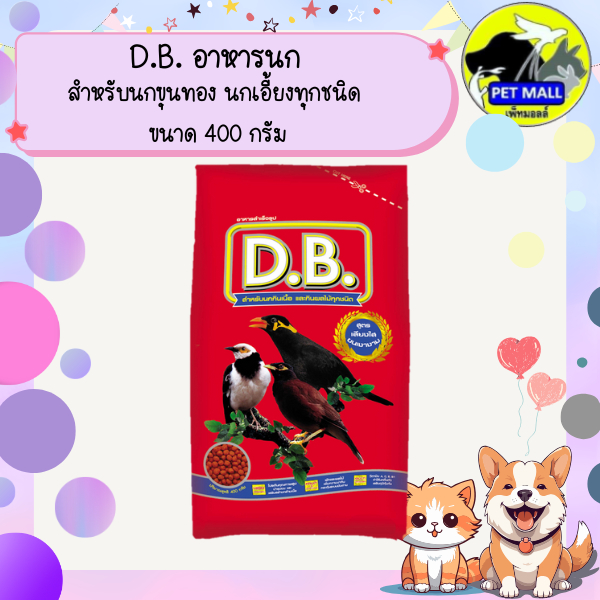 D.B. อาหารนกสำหรับนกขุนทอง นกเอี้ยงทุกชนิด  ขนาด 400 กรัม