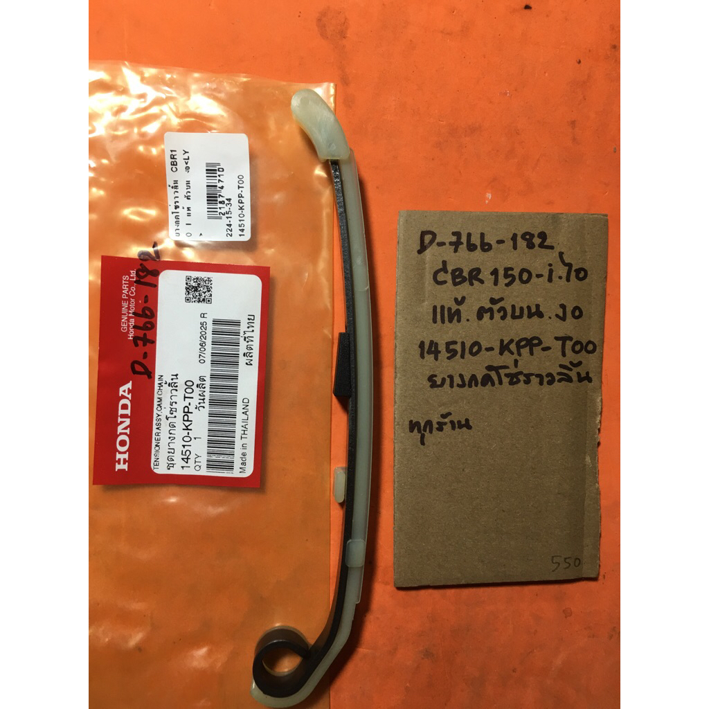 Cbr150-i ไอ แท้ ตัวบน งอ ยางกดโซ่ราวลิ้น D-766.182 14510- KPP- T00