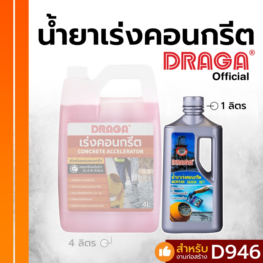 DRAGA น้ำยาเร่งคอนกรีต ขนาด 1 ลิตร