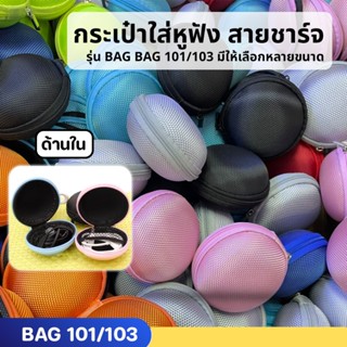 กระเป๋า รุ่น 101/103 จัดเก็บอุปกรณ์สายชาร์จ หูฟังต่างๆ