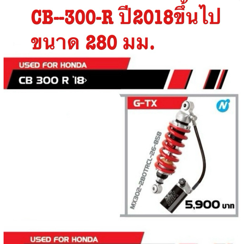 YSS แท้ สำหรับรถCB-300-R ปี2018ขึ้นไปขนาด280มม. รุ่นGTX โช๊คหลัง