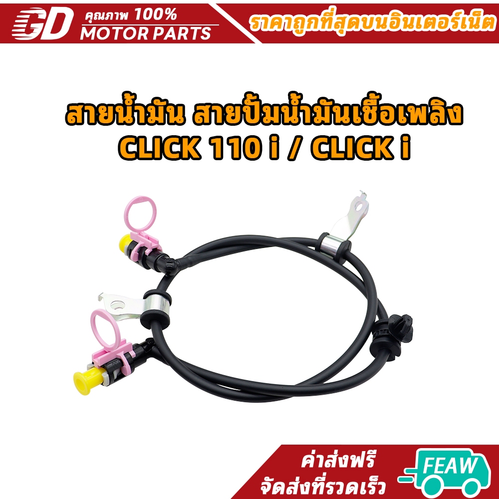 สายน้ำมัน สายปั้มน้ำมันเชื้อเพลิง CLICK 110 i / CLICK i
