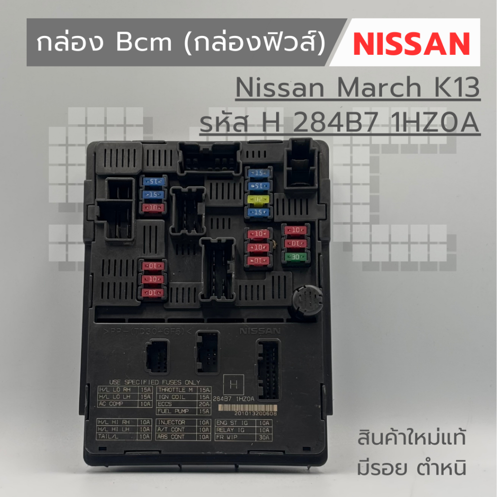 กล่อง Bcm (กล่องฟิวส์)  Nissan March K13 (รหัส H 284B7 1HZ0A) ของใหม่แท้ มีรอย มีตำหนิ