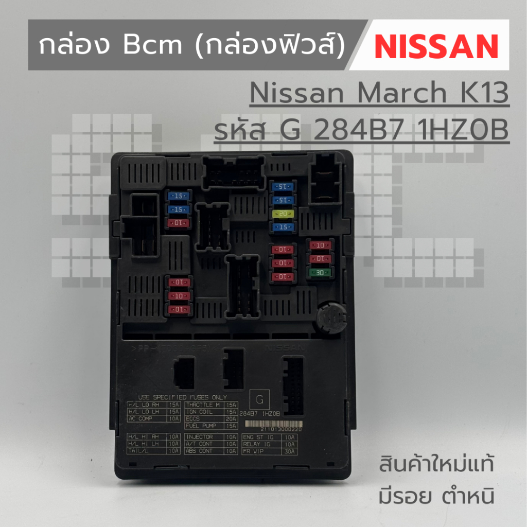 กล่อง Bcm (กล่องฟิวส์)  Nissan March K13 (รหัส G 284B7 1HZ0B) ของใหม่แท้ มีรอย มีตำหนิ