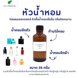 (35 g) รวมหัวเชื้อน้ำหอมเข้มข้นกลิ่นเคาน์เตอร์แบรนด์ขายดี กล…