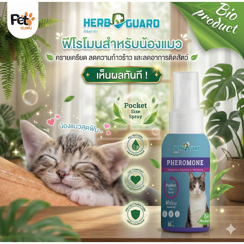 Herbguard ฟีโรโมนแมวช่วยให้น้องแมวผ่อนคลาย
