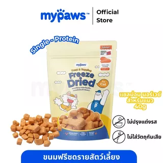 My Paws Freeze Dried ขนมแมว แซลมอนฟรีซดราย 100% เนื้อสัตว์เต็มคำ ไม่ผสมธัญพืช ไม่เติมเกลือ มีเลขทะเบียนอาหารสัตว์