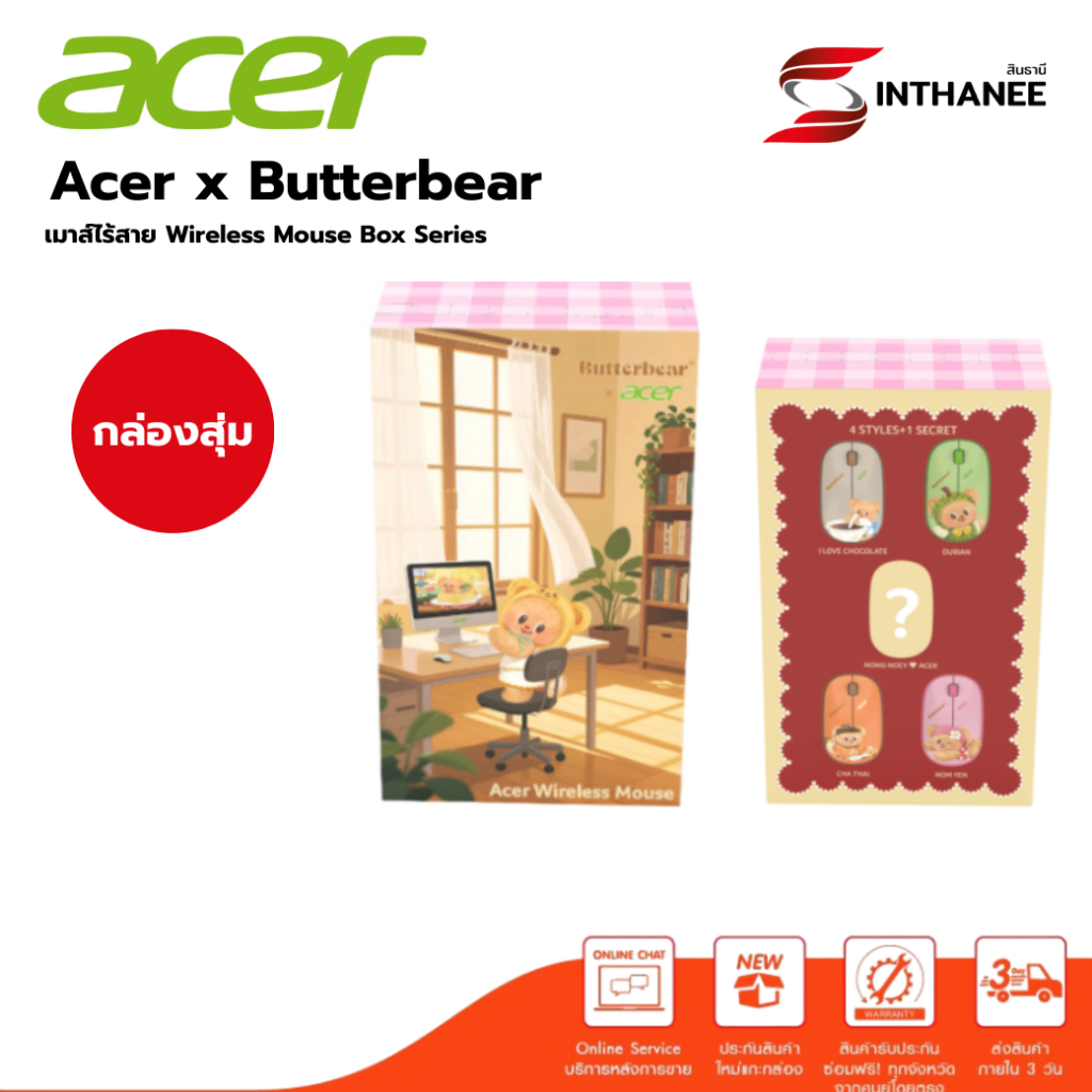 Acer x Butterbear เมาส์ไร้สาย Wireless Mouse Box Series (กล่องสุ่ม)
