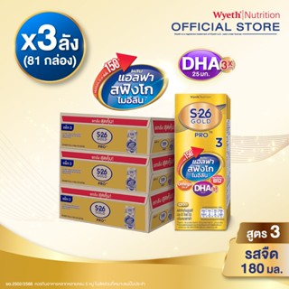 นมกล่อง เอส 26 ยูเอชที โกลด์โปร สูตร 3 (81 กล่อง) ยกลัง x3 S…
