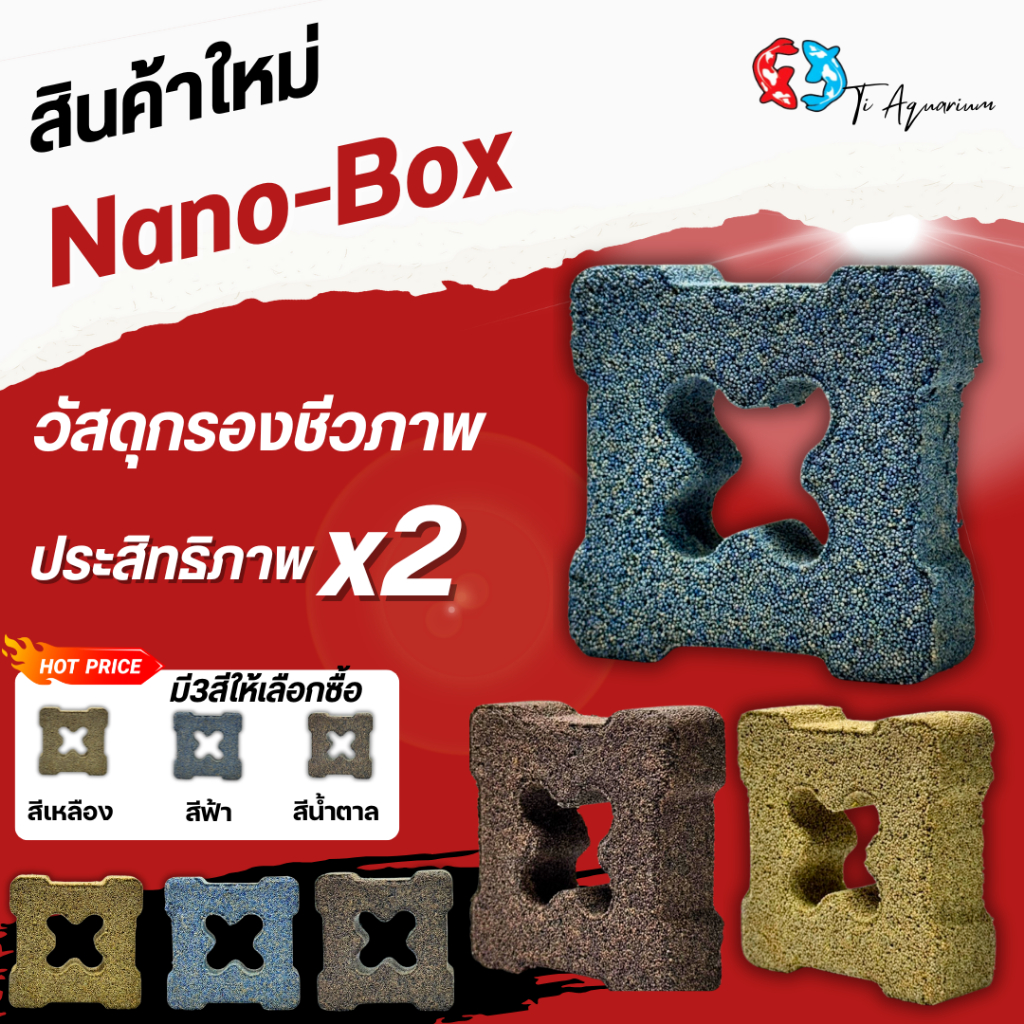 Nano-Box คือวัสดุกรองชีวภาพรุ่นใหม่ที่ออกแบบให้มีโครงสร้าง “กล่องโปร่งตรงกลาง” ช่วยเพิ่มพื้นที่ผิวและเสริมการไหลเวียนน้ำ