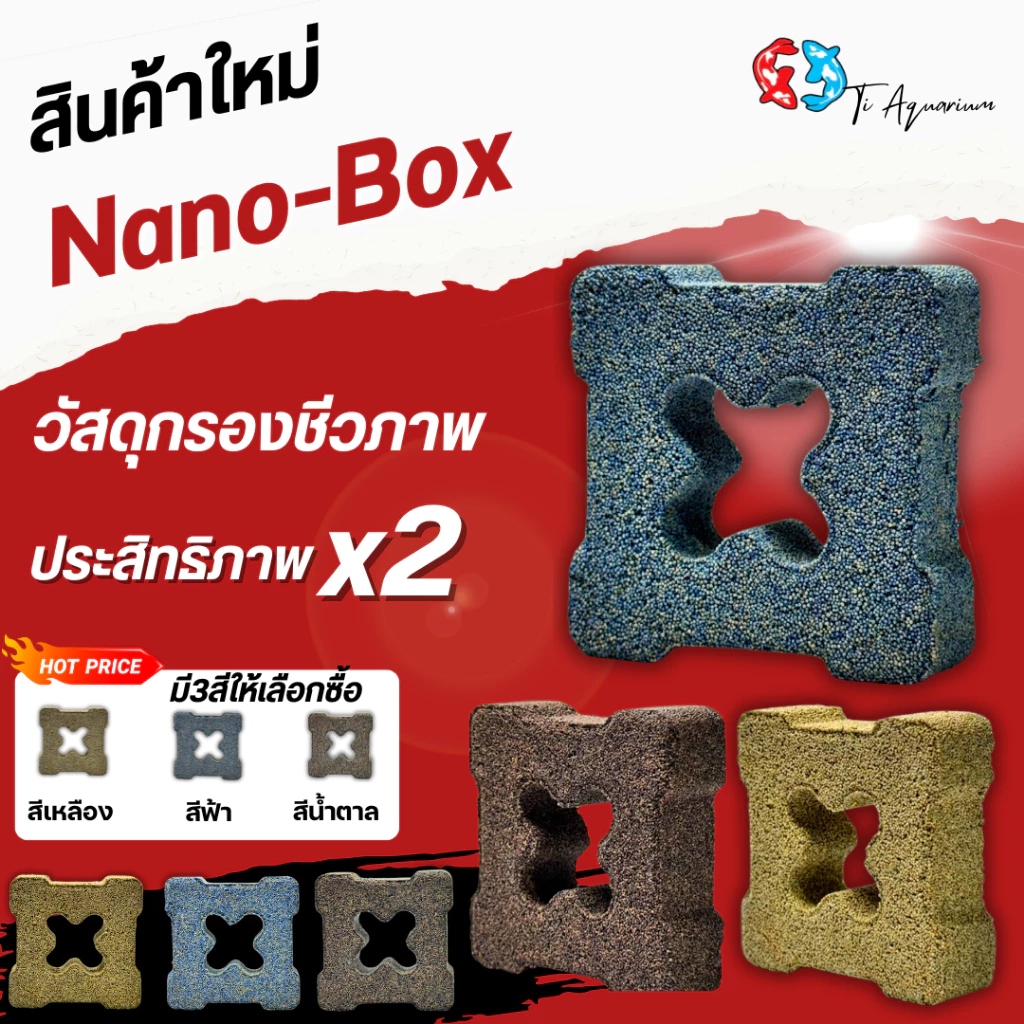 Nano-Box คือวัสดุกรองชีวภาพรุ่นใหม่ที่ออกแบบให้มีโครงสร้าง “กล่องโปร่งตรงกลาง” ช่วยเพิ่มพื้นที่ผิวและเสริมการไหลเวียนน้ำ