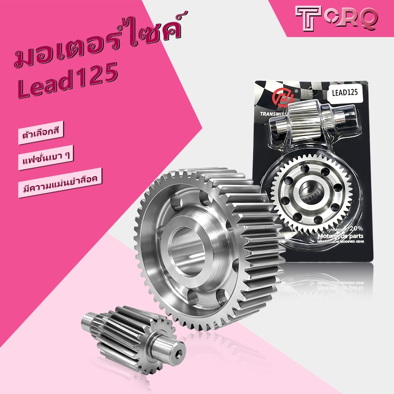 เฟืองท้ายแต่ง เฟืองท้าย เฟืองทนการ เฟือง 14T ,15T,17/45T,18/44T,18/45T,LEAD125 จับคู่กับรถยนต์รุ่นต่างๆ อย่างแม่นยำ