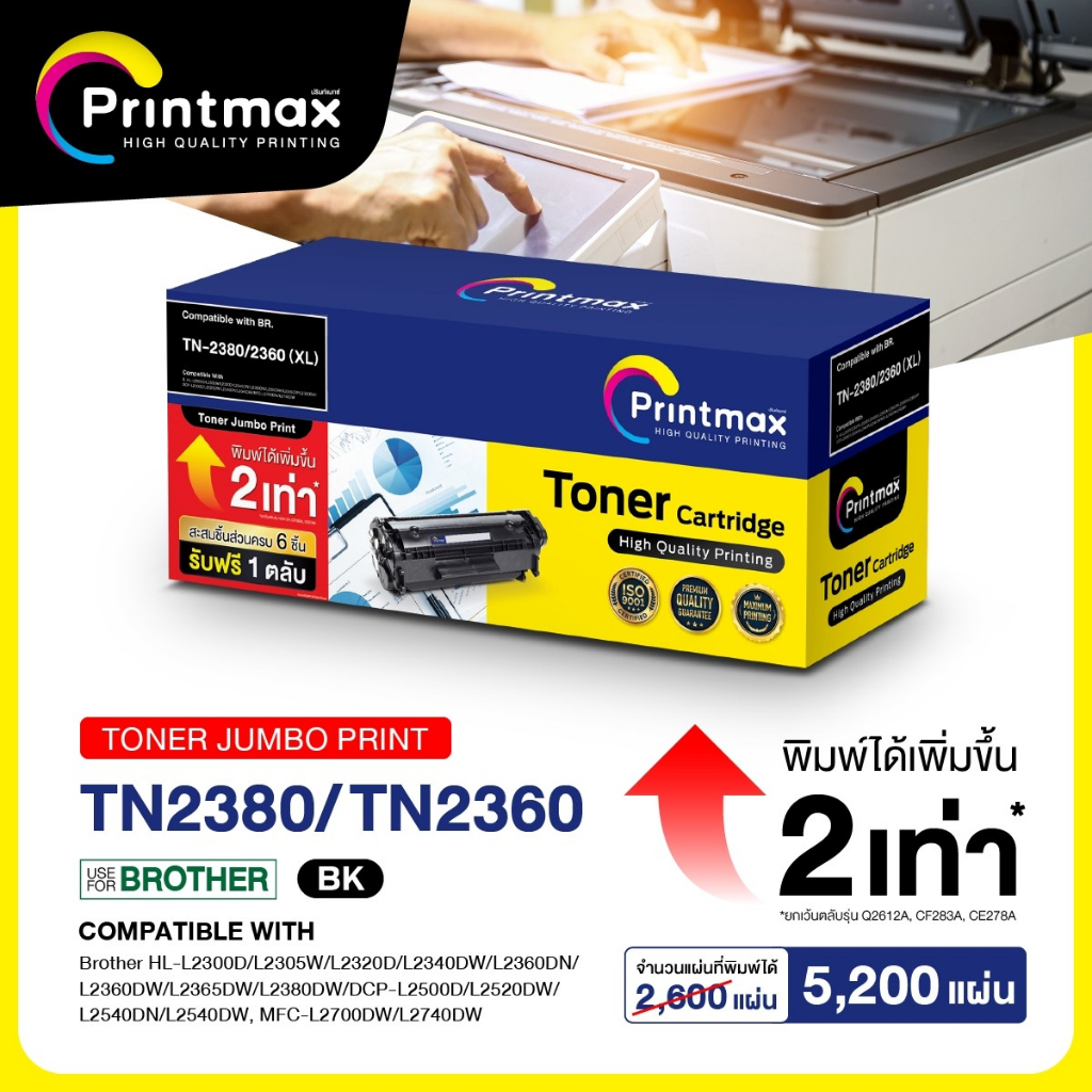 Printmax ตลับหมึกจัมโบ้ TN-2380/2360 (XL) - Toner Jumbo Print