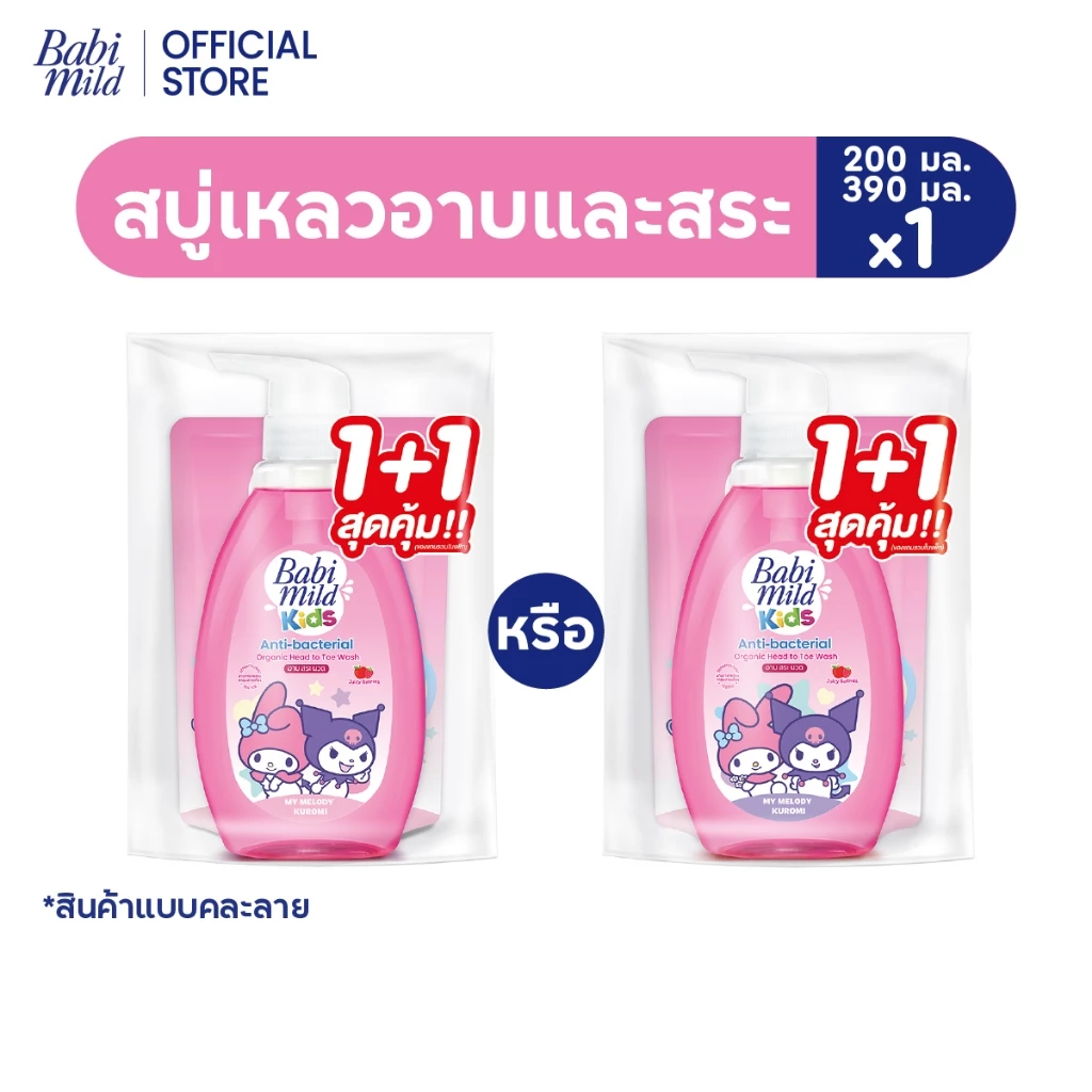 [คละลาย]เบบี้มายด์ คิดส์ สบู่อาบน้ำเด็ก อาบและสระ จูซซี่ เบอร์รี่ 390 มล+ รีฟิล 200 มล x1/ Babi Mild Kids Juicy Berries