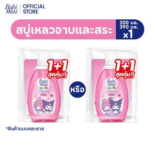 [คละลาย]เบบี้มายด์ คิดส์ สบู่อาบน้ำเด็ก อาบและสระ จูซซี่ เบอร์รี่ 390 มล+ รีฟิล 200 มล x1/ Babi Mild Kids Juicy Berries