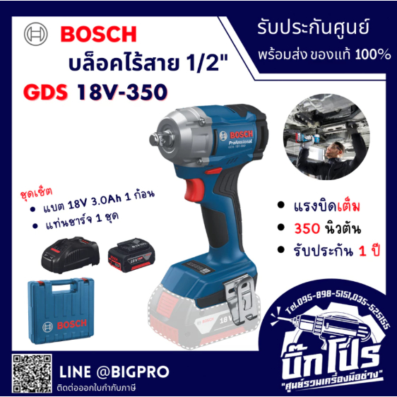 BOSCH บล็อกกระแทกไร้สาย 18V รุ่น GDS18V-350 มอเตอร์ไร้แปลงถ่าน (Brushless Motor)