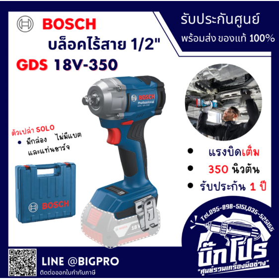 BOSCH บล็อกกระแทกไร้สาย 18V รุ่น GDS18V-350 1/2
