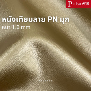 หนังเทียมลาย PN มุก สีทอง ขนาด : 100x137cm, 50x137cm / หนา :…