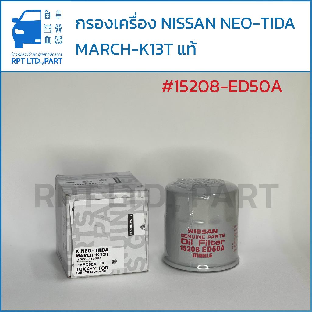 กรองน้ำมันเครื่อง NISSAN NEO-TIIDA MARCH-K13T แท้ (15208-ED50A)