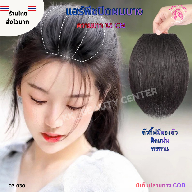 (สินค้าส่งจากไทย)  แฮร์พีชเสริมผมหนา ช่วยปิดผมบาง  แฮร์พีชผมปลอม ให้ดูเป็นธรรมชาติ ยาว15-25cm