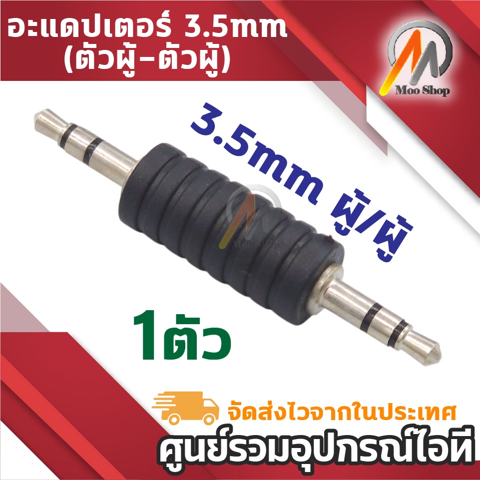 อะแดปเตอร์ 3.5mm (ผู้-ผู้) ตัวเชื่อมต่อหูฟัง AUX Male to Male แจ็คเสียงสเตอริโอ สำหรับ หูฟัง MP3 MP4
