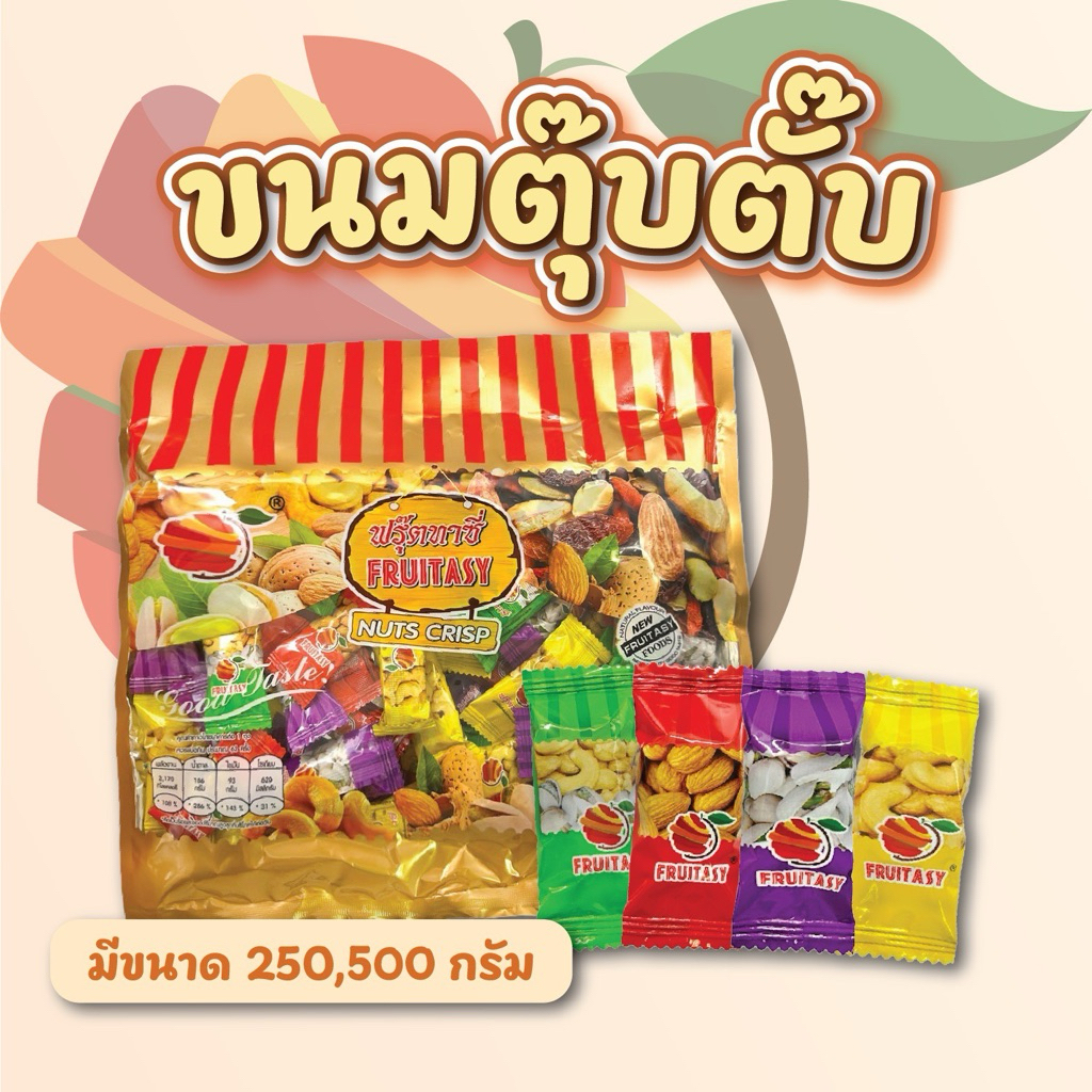 ขนมตุ๊บตั๊บ ถั่วอัดแท่ง อัลมอนด์ พิสตาชิโอ เม็ดมะม่วงหิมพานต์ ตราFruitasy  สินค้าพร้อมจัดส่ง