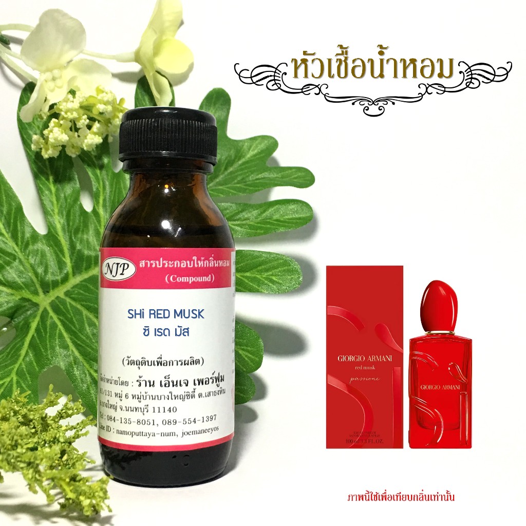 หัวเชื้อน้ำหอม กลิ่น ซิ-เรด มัส ขนาด 30 มล.