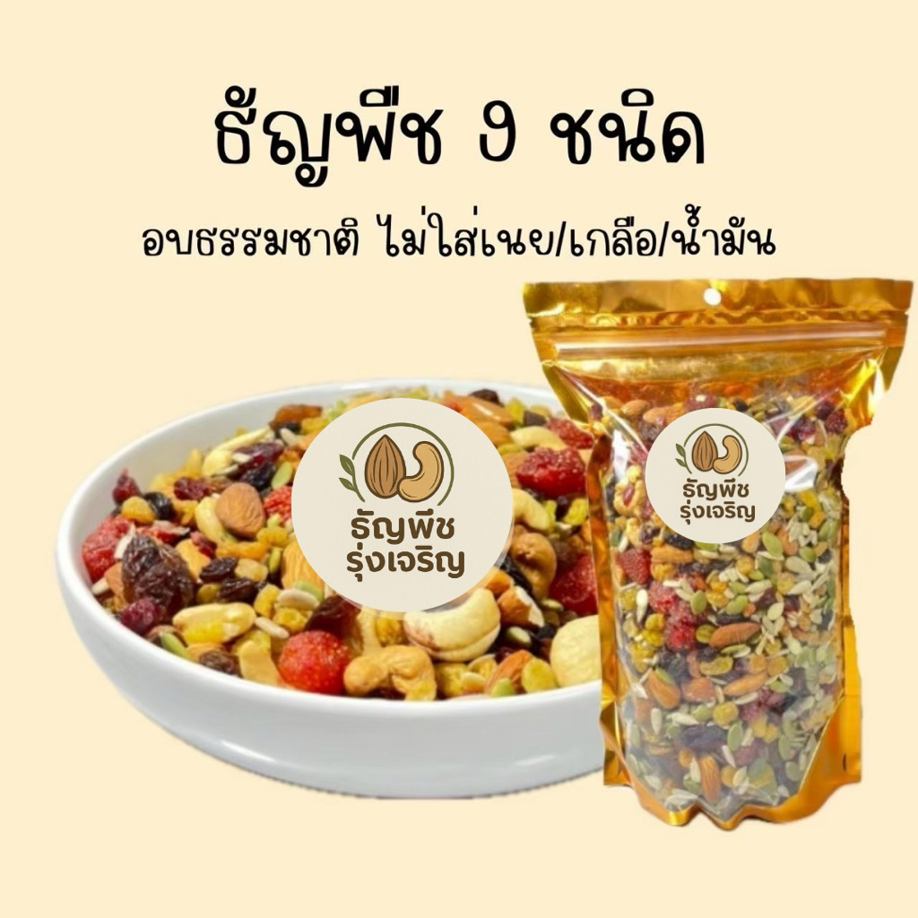 ธัญพืช 9 ชนิด ขนาด 1000 กรัม￼