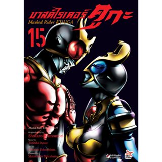 มาสค์ไรเดอร์ คูกะ เล่ม 1-15 การ์ตูน Dex