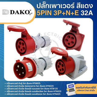 DAKO ปลั๊กเพาเวอร์ กันฝุ่น 5pin 3P+N+E 32A สีแดง ตัวผู้ ตัวเ…