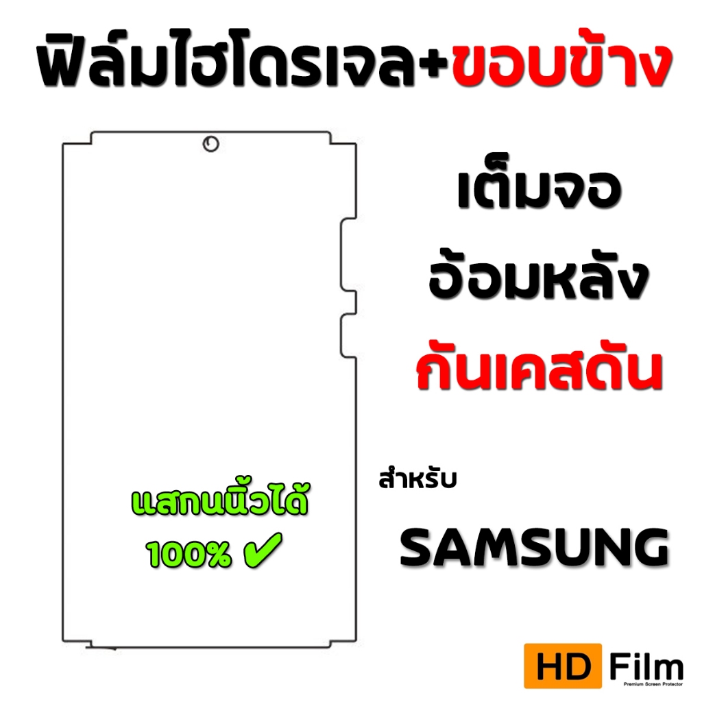 ฟิล์มจอโค้ง สำหรับ SAMSUNG ฟิล์มไฮโดรเจล มีขอบข้าง ฟิล์มอ้อมหลัง แบบใส แบบด้าน สำหรือมือถือจอโค้ง