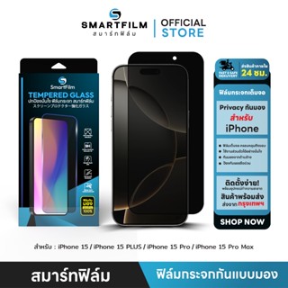 smartfilm ฟิล์มกระจกเต็มจอ ปกป้องความเป็นส่วนตัว สำหรับ iPho…