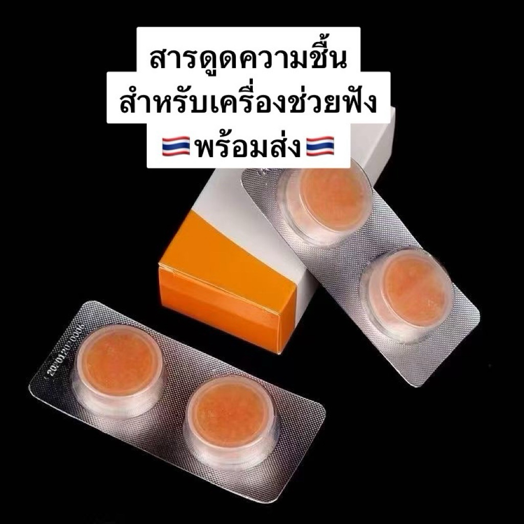 🇹🇭พร้อมส่ง🇹🇭สารดูดความชื้น สำหรับเครื่องช่วยฟัง ช่วยไล่ความชื้น ยืดอายุการใช้งานให้นานยิ่งขึ้น