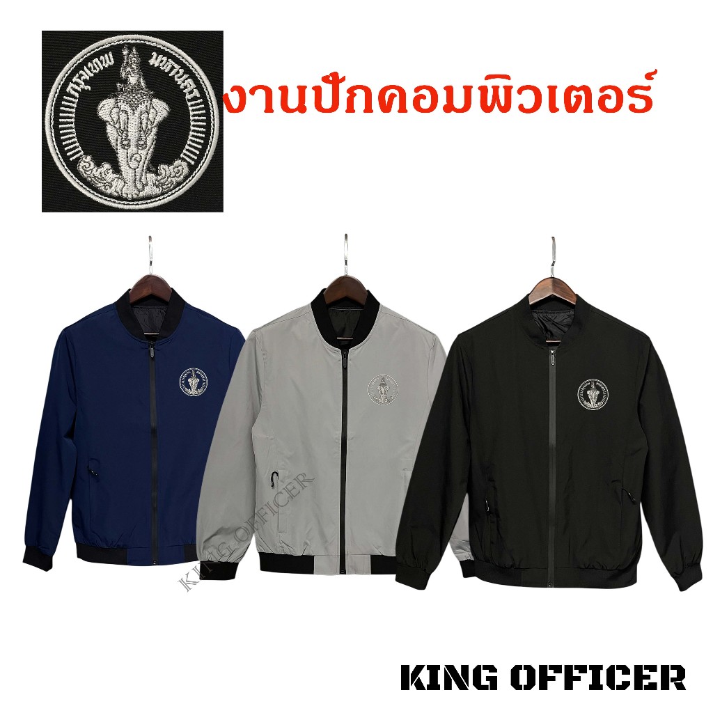 เสื้อแจ็คเก็ต เสื้อคลุม พนักงาน ข้าราชการ กทม. ปักโลโก้ กรุงเทพมหานคร  (J1+ กรุงเทพ )