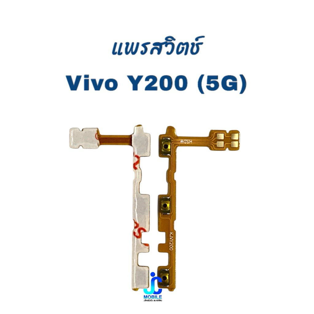 แพรสวิตช์ เปิด-ปิด|เพิ่มเสียง-ลดเสียง Vivo Y200(5G) , V29E(5G) อะไหล่มือถือ