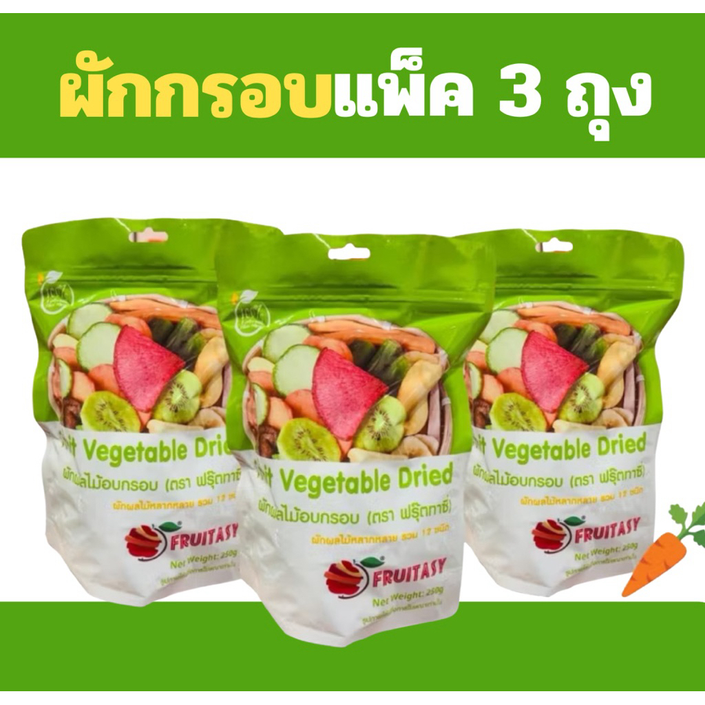 (3ถุง) ผักอบกรอบ ผักชมพู ผักและผลไม้อบกรอบ ผักเขียว 250 กรัม มีฮาลาล ตราฟรุ๊ตทาชี้