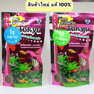 มีส่งด่วน tokyu โตคิว ลูกไรอบแห้ง หยาบ ละเอียด อาหารลูกปลาแร…